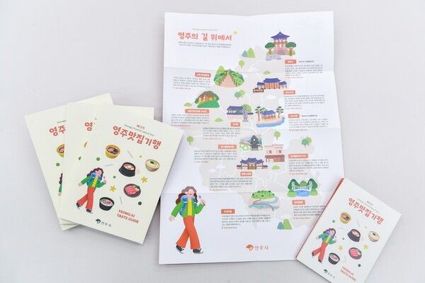 영주맛집기행 책자와 영주 주요 관광지 리플렛./사진-영주시