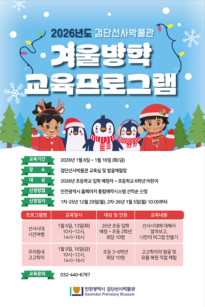 검단선사박물관 2026년 겨울방학교육 포스터