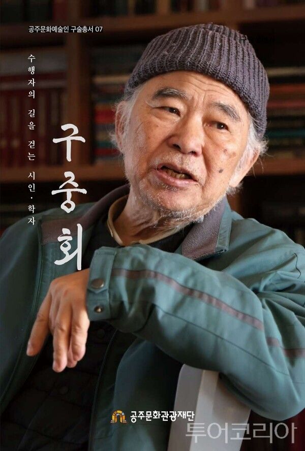 ▲구중회 생애 기록사 표지 이미지. /사진-공주문화관광재단