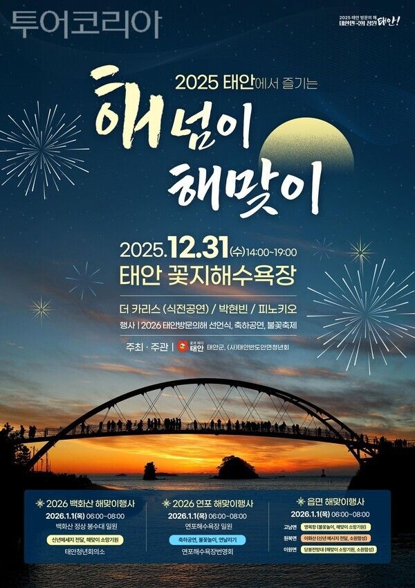 ▲태안군 해넘이·해맞이 행사 홍보 포스터. /사진-테안군