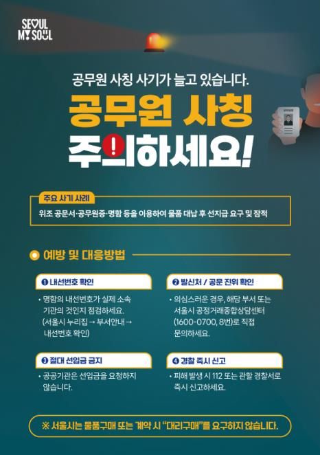 공무원 사칭 사기 피해예방 홍보 포스터