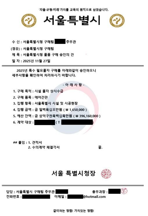 사칭범이 사용한 위조 공문/서울시 제공