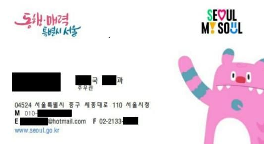 공무원 사칭 범이 사용한 위조 명함/ 서울시 제공