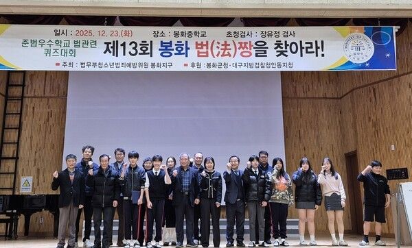 준법우수학교 퀴즈대회 수상자들이 기념촬영을 하고 있다./사진-봉화군