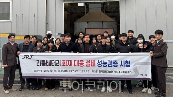 에스알은 한국철도기술연구원과 합동으로 리튬배터리 화재 대응장비 성능을 검증하기 위한 시험에 나섰다. /사진-에스알