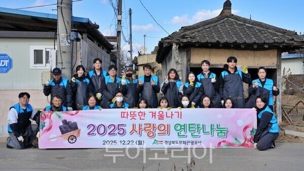 경북문화관광공사 임직원들이 연말을 맞이해 ‘사랑의 연탄나눔' 행사를 갖고 기념촬영하고 있다./ 사진=경북문화관광공사