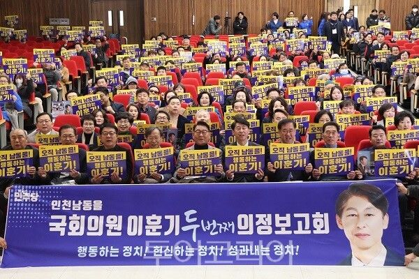 인천 남동 이훈기 국회의원이 27일, 남동구청 대강당에서 두 번째 의정보고회를 개최하고 있다.