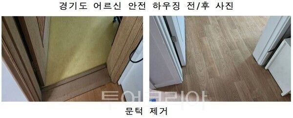 어르신 안전 하우징 사업/투어코리아뉴스 정명달 기자