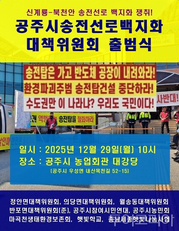 ▲공주시 송전선로 백지화 대책위원회 출범 홍보 이미지. /사진-대책위