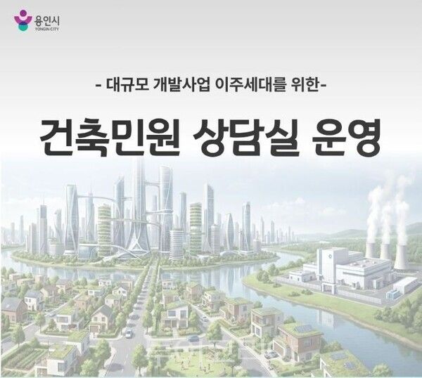 맞춤형 건축민원 상담 서비스포스터/투어코리아뉴스 정명달 기자