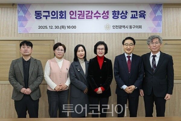 인천 동구의회가 지난 30일 의회 세미나실에서 구의회 의원과 의회사무과 공무원을 대상으로 인권감수성 향상 교육을 실시하고 있다.