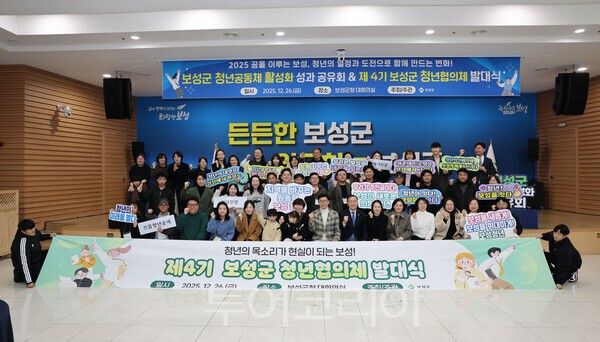 보성군은 지난 26일 군청 4층 대회의실에서 '2025년 청년공동체 성과공유회 및 제4기 청년협의체 발대식'을 개최했다. /사진-보성군