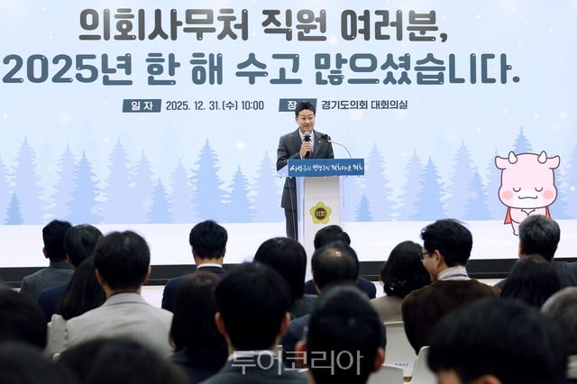 31일 경기도의회 '2025년 의회사무처 종무식 '/사진=경기도의회