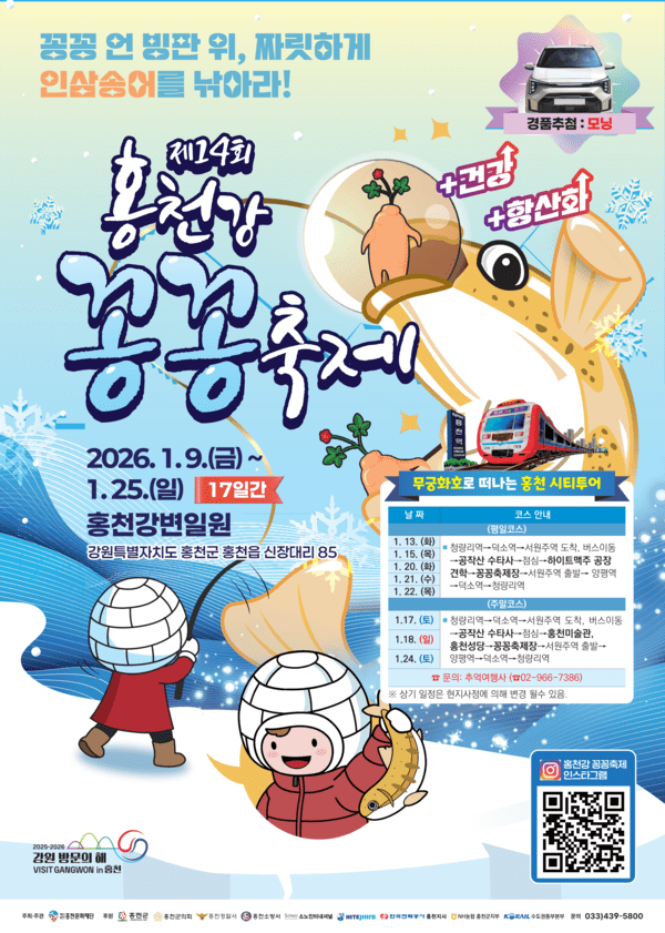 새해 1월 9일 맥막하는 홍천 꽁꽁축제 포스터