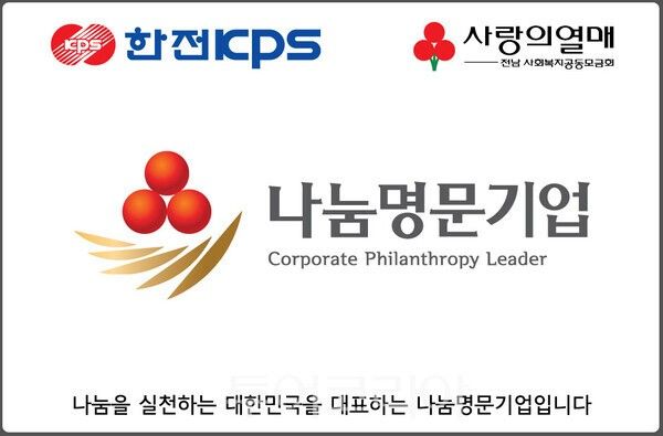 나눔명문기업 골드 등급 명패. /사진-한전KPS