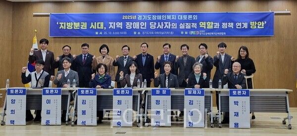 2025 경기도장애인복지 대토론회&nbsp; 개최/사진=경기도의회