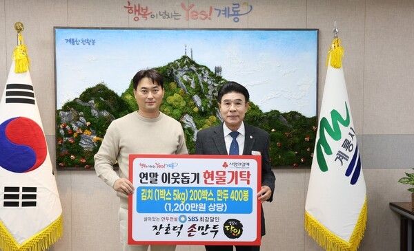 ▲최강달인푸드(대표 장호덕)가 지난&nbsp;5일 이응우(오른쪽) 계룡시장에게 취약계층 이웃들에게 전달될 김치&nbsp;200박스와 만두&nbsp;400봉 등 총&nbsp;1천 200만원 상당의 물품을 기탁하고 있다. /사진-계룡시