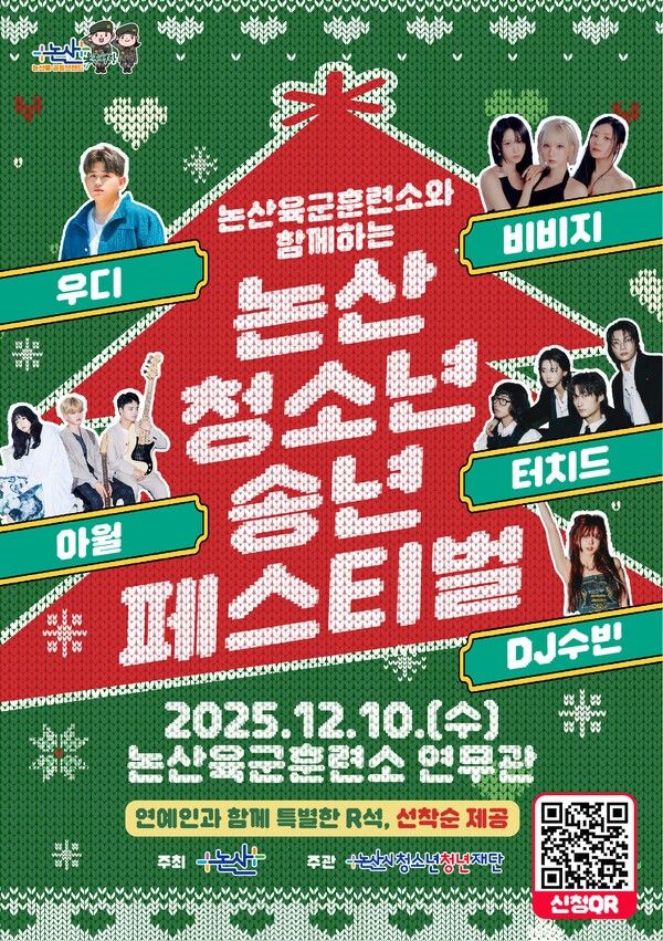 ▲2025 논산시 청소년 송년페스티벌 홍보 포스터. /사진-논산시