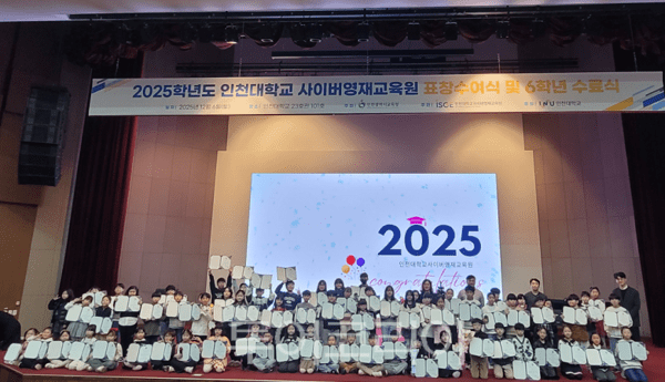 인천광역시교육청이 주최하고 인천대학교 사이버영재교육원이 주관한 ‘2025학년도 인천대학교사이버영재교육원 표창수여식 및 6학년 수료식’이 지난 6일 인천대학교 송도캠퍼스 대강당에서 개최되고 있다.