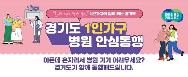 1인가구 병원동행 이미지/ 경기도 제공