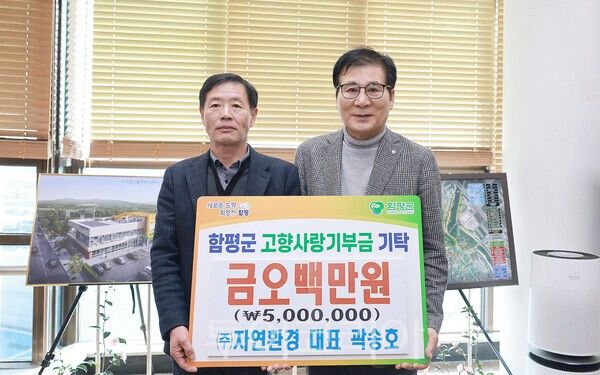 곽송호 ㈜자연환경 대표이사가 지난 19일 함평군청을 찾아 고향사랑기부금 500만원을 기탁했다. /사진-함평군