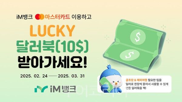 iM뱅크는 ‘마스터카드 브랜드 카드 이용 고객 대상 럭키 달러북 증정 이벤트’를 실시한다. /사진-iM뱅크