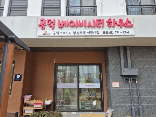 공덕베이비시터하우스 전경(사진제공=마포구청)