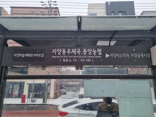자양동우체국, 중앙농협 버스정류소(사진제공=광진구청)