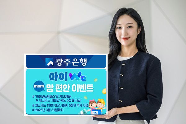 광주은행은 오는 3월 31일까지 광주 Wa뱅크(APP)에서 비대면으로 미성년자 계좌 및 체크카드 개설 시 '아이Wa맘편한 이벤트'를 실시한다. /사진-광주은행