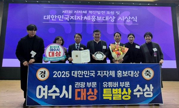 여수시가 지난 5일 '2025 대한민국 지자체 홍보대상'에서 관광 부문 대상을 수상했다. /사진-여수시