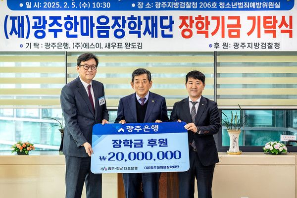 광주은행은 지난 5일 광주지방검찰청에서 (재)광주한마음장학재단에 장학금 2000만원을 전달했다. /사진-광주은행
