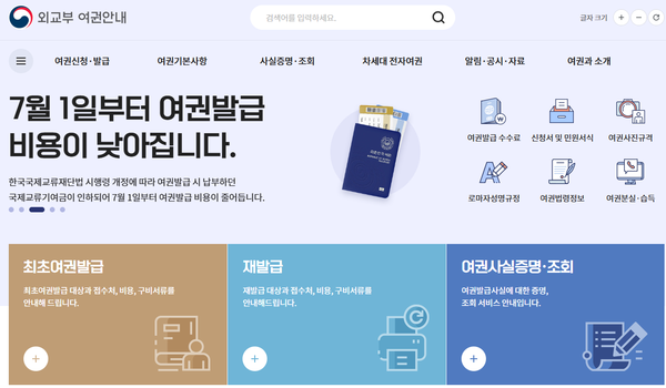 외교부 여권안내 홈페이지
