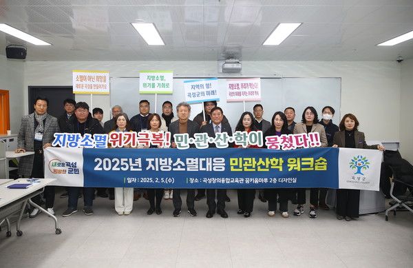 곡성군은 지난 5일 곡성창의융합교육관 꿈키움마루에서 지방소멸대응 민관산학 워크숍을 개최했다. /사진-곡성군