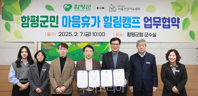 7일 함평군―전남 마음건강치유센터와 함평군민 업무협약식 체결