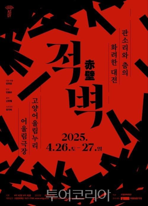 판소리 뮤지컬 '적벽' 포스터/투어코리아뉴스 정명달 기자