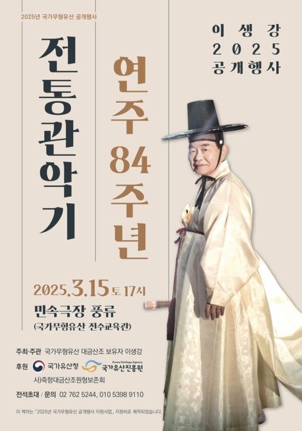 이생강 명인 대금산조 공개행사 포스터