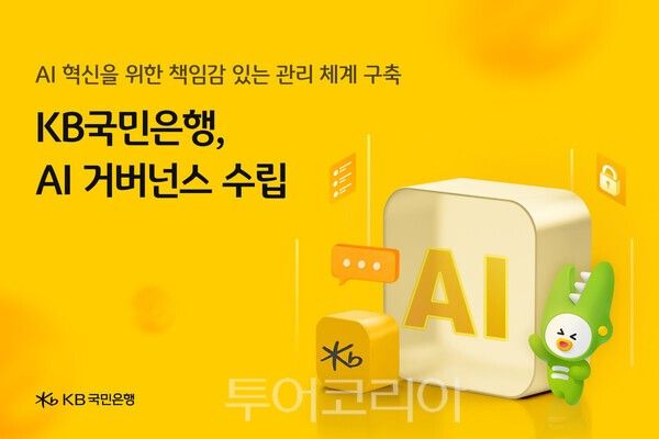 KB국민은행은 AI 거버넌스를 수립했다. /사진-KB국민은행