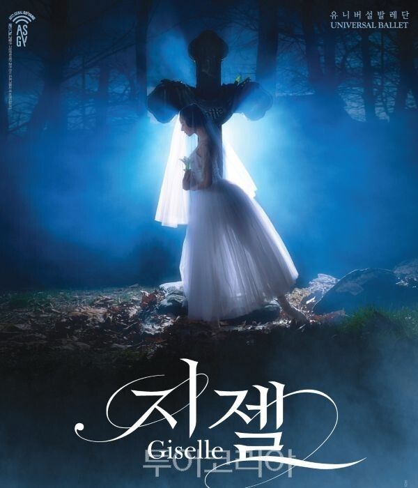유니버설발레단 지젤 포스터/투어코리아뉴스 정명달 기자