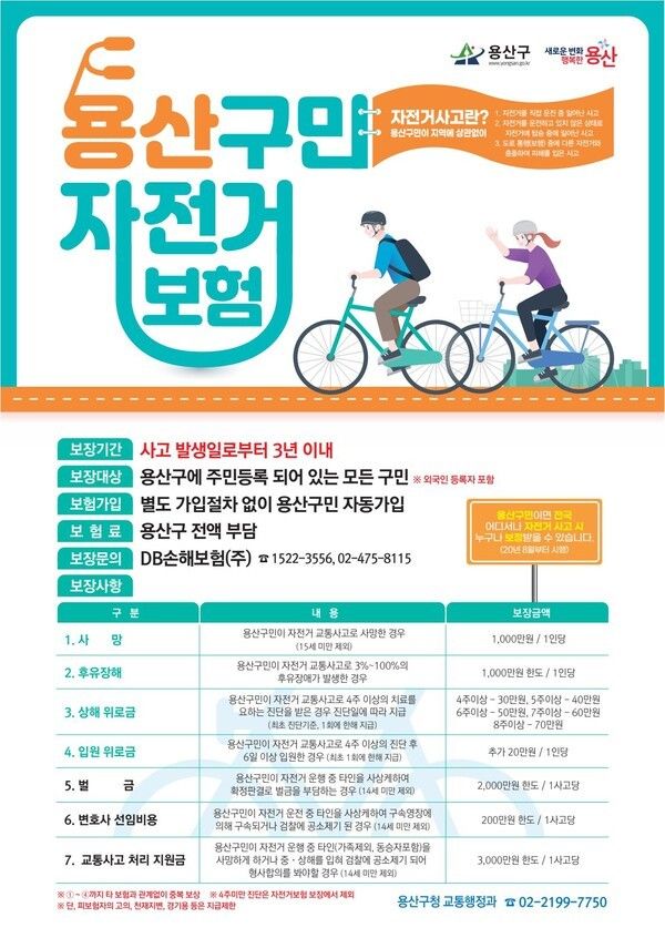 용산구 자전거 보험 포스터(사진제공=용산구청)