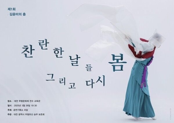 한국무용가 김윤미, 첫 개인 발표회‘찬란한 시간들 그리고 다시 봄’