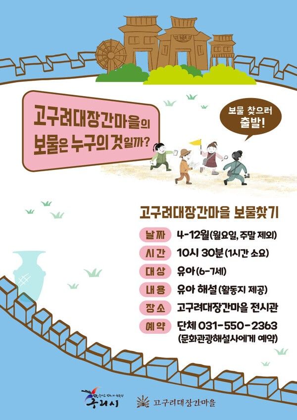 고구려대장간마을 보물찾기 포스터 (사진제공=구리시청)