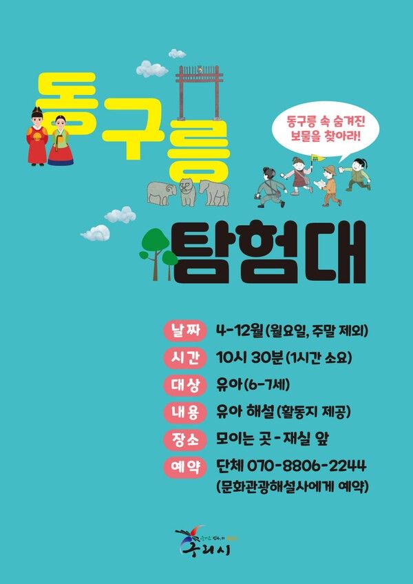 동구릉 탐험대 포스터 (사진제공=구리시청)