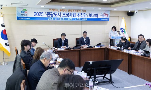 청양군은&nbsp;‘2025 청양! 관광도시 조성의 해’ 추진을 위해 보고회를 19일 갖고&nbsp;‘어서와U ♥청양! 관광객 500만 시대’ 비전을 제시했다./사진-청양군