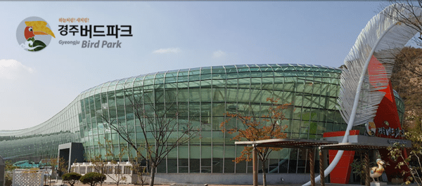 출처-경주 버드파크 홈페이지&nbsp;