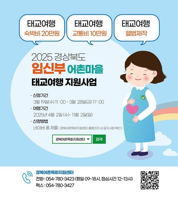 태교여행 포스터/제공-경북도