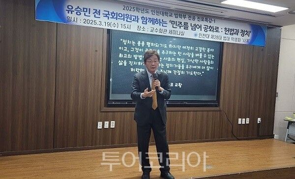 유승민 전 의원이 지난 19일 오후 인천대 교수회관 세미나실에서 열린 인천대 법학부 초청 전공 진로특강에 1번 타자로 출전하면서 객석에 앉아 있는 청중들에게 인사말을 하고 있다.