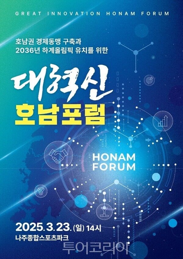 대혁신호남포럼 창립총회 포스터. /사진-대혁신호남포럼