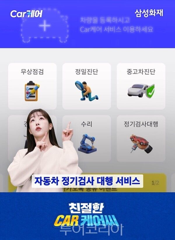 삼별카 시즌2. /사진-삼성화재