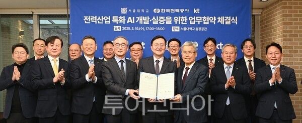 한전과 서울대학교, KT는 지난 19일 서울대학교에서 전력산업 특화 AI 개발·실증을 위한 업무협약을 체결하였다. /사진-한전