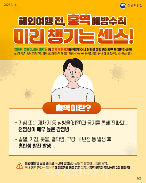 홍역 예방수칙 가이드 북/투어코리아뉴스 정명달 기자